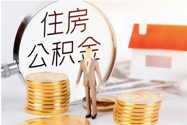 十堰离职后怎么提出公积金（离职了如何提取住房公积金里的钱）