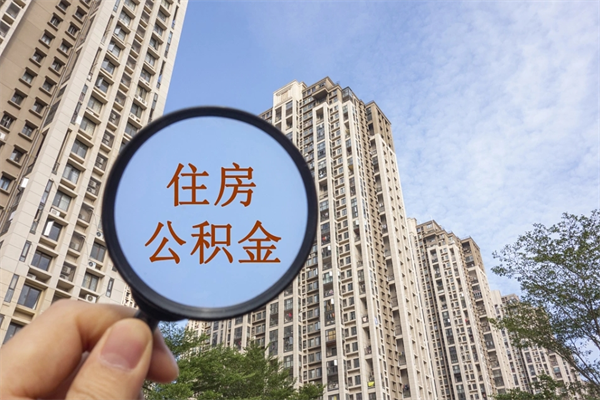 十堰公积金当天取出（公积金当天取当天能到账吗）