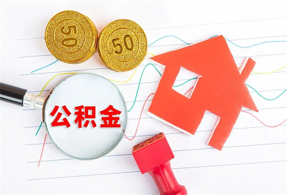 十堰辞职后取住房公积金（辞职了取公积金怎么取）