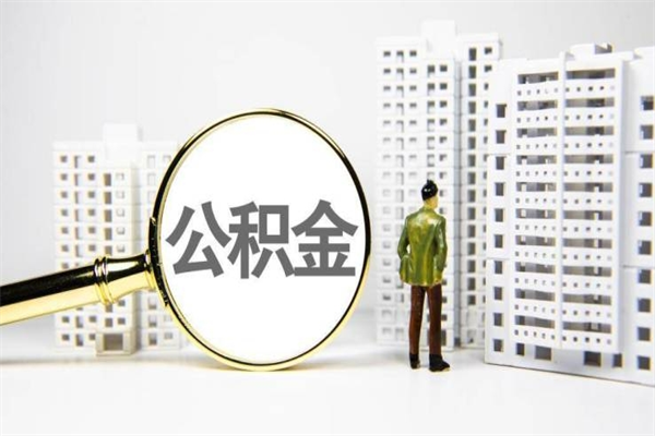 十堰离职公积金怎么取出来（离职公积金提取流程2021）