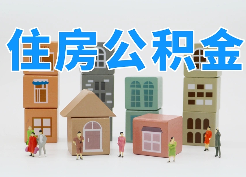 十堰离职公积金余额怎么取（离职了公积金余额怎么提取）