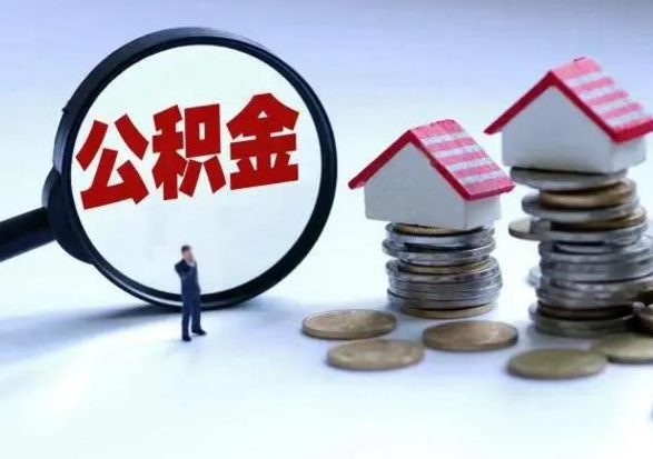 十堰辞职了公积金提（辞职以后公积金提取）