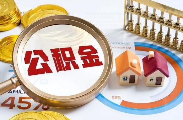 十堰辞职后怎么把公积金取出来（辞职后怎么把公积金全部取出）
