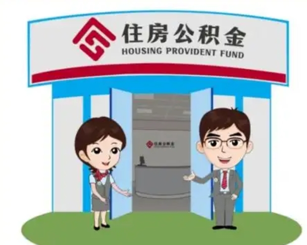 十堰国管住房公积金怎么提（国管住房公积金提取流程）