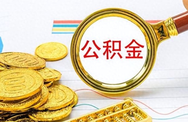 十堰离职后怎么把公积金提出来（离职了怎么把公积金的钱全部提出来）